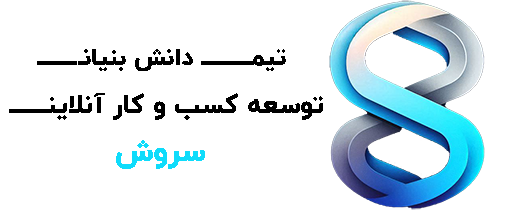 تیم توسعه کسب و کار سروش