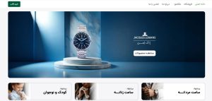 پکیج طراحی سایت ساعت