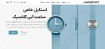 پکیج طراحی سایت ساعت
