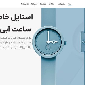پکیج طراحی سایت ساعت