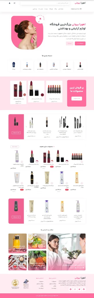 طراحی سایت لوازم آرایشی شی بیوتی