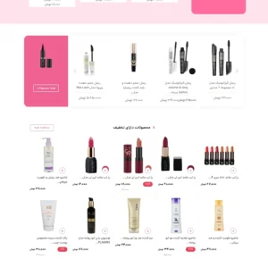 طراحی سایت لوازم آرایشی شی بیوتی